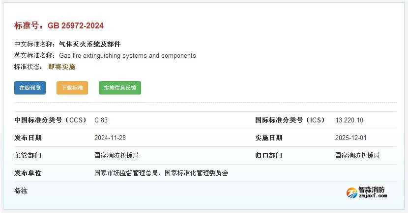 國(guó)家標(biāo)準(zhǔn)《氣體滅火系統(tǒng)及部件》GB 25972-2024正式發(fā)布