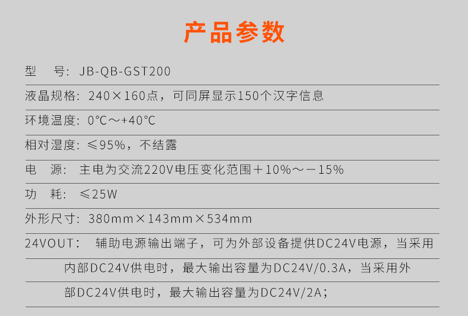 海灣JB-QB-GST200壁掛式火災報警控制器(聯(lián)動型)參數(shù)