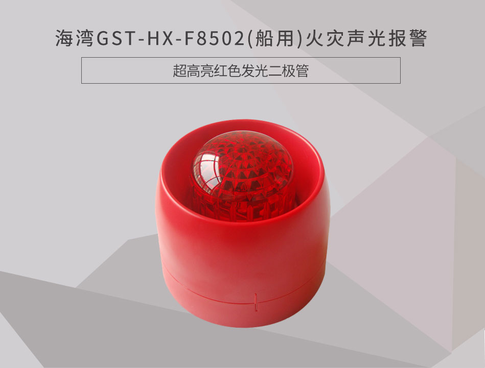 GST-HX-F8502(船用)火災聲光報警器情景展示