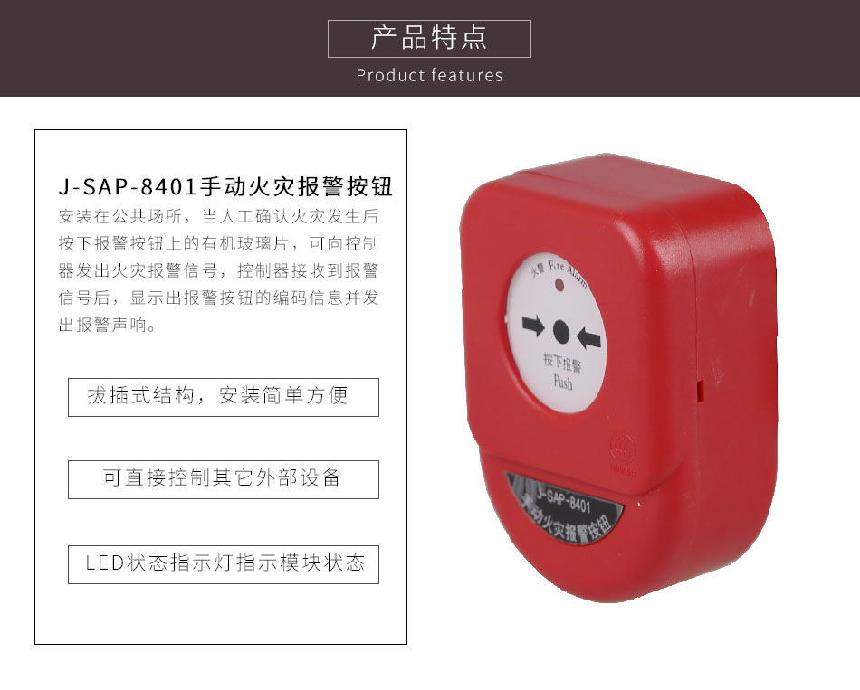 J-SAP-8401手動(dòng)火災(zāi)報(bào)警按鈕特點(diǎn)