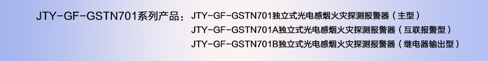 JTY-GF-GSTN701B獨(dú)立式光電感煙火災(zāi)探測報警器