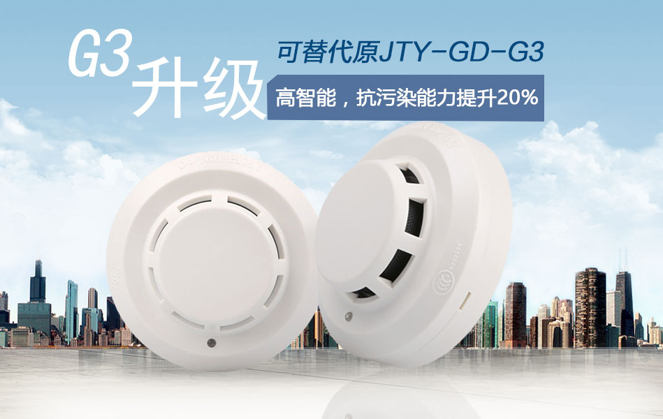 JTY-GD-G3T點型光電感煙火災探測器情景展示