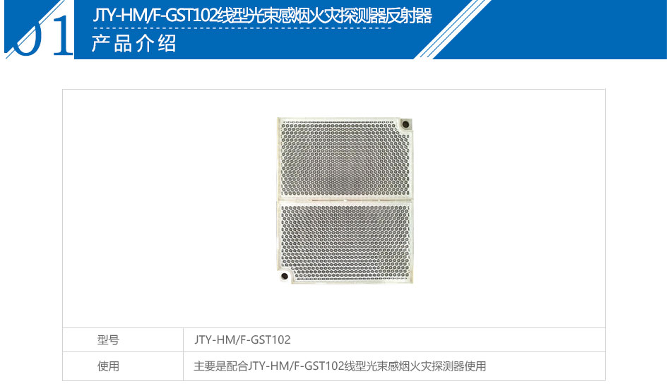 JTY-HM/F-GST102線型光束感煙火災(zāi)探測器反射器