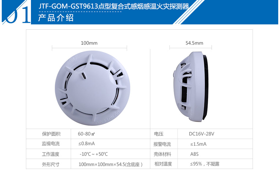 JTF-GOM-GST9613點型復合式感煙感溫火災探測器產(chǎn)品參數(shù)