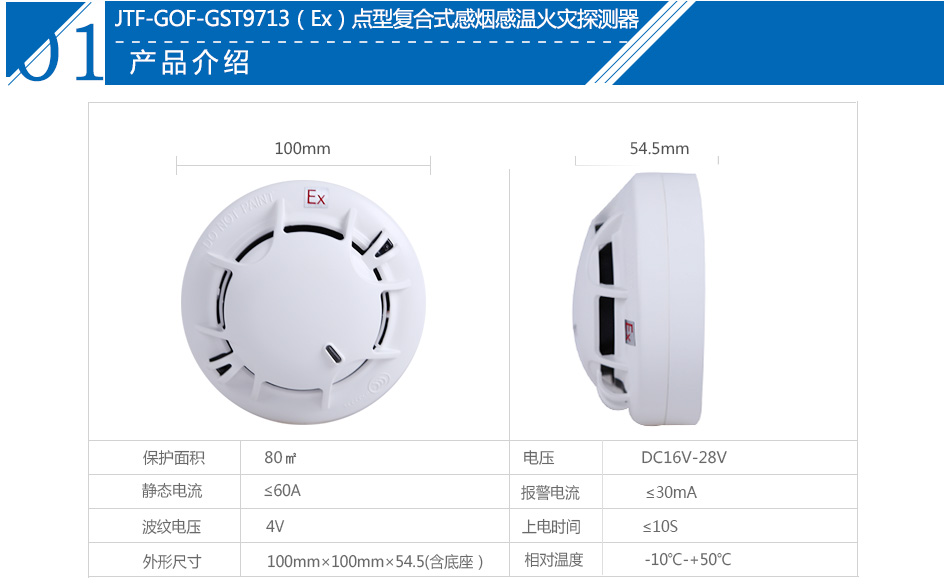 JTF-GOF-GST9713(Ex)點型復(fù)合式感煙感溫火災(zāi)探測器產(chǎn)品參數(shù)