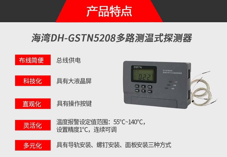 DH-GSTN5208多路測(cè)溫式探測(cè)器特點(diǎn)