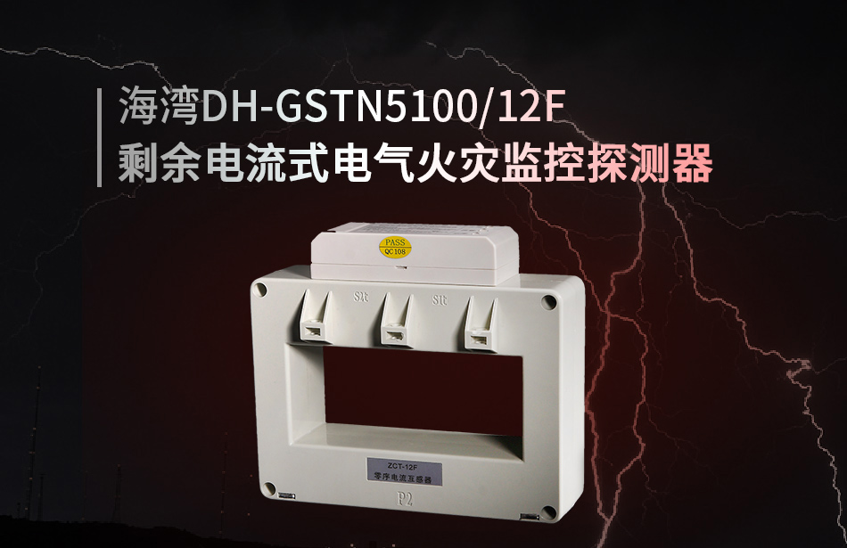 DH-GSTN5100/12F剩余電流式電氣火災監(jiān)控探測器展示