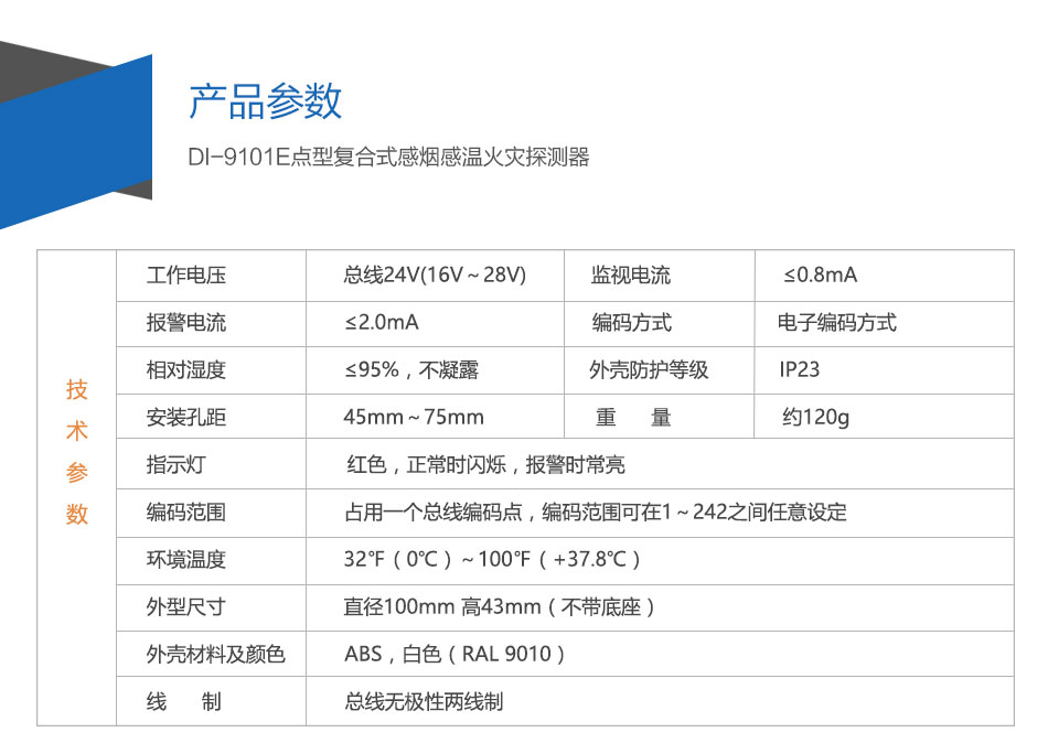 DI-M9102智能光電感煙探測(cè)器參數(shù)