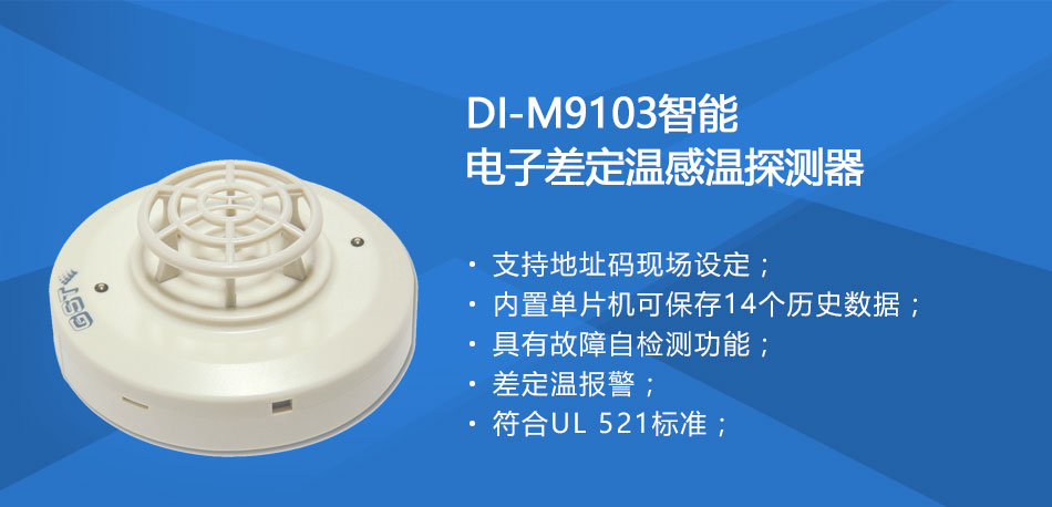 DI-M9103智能電子差定溫感溫探測器特點