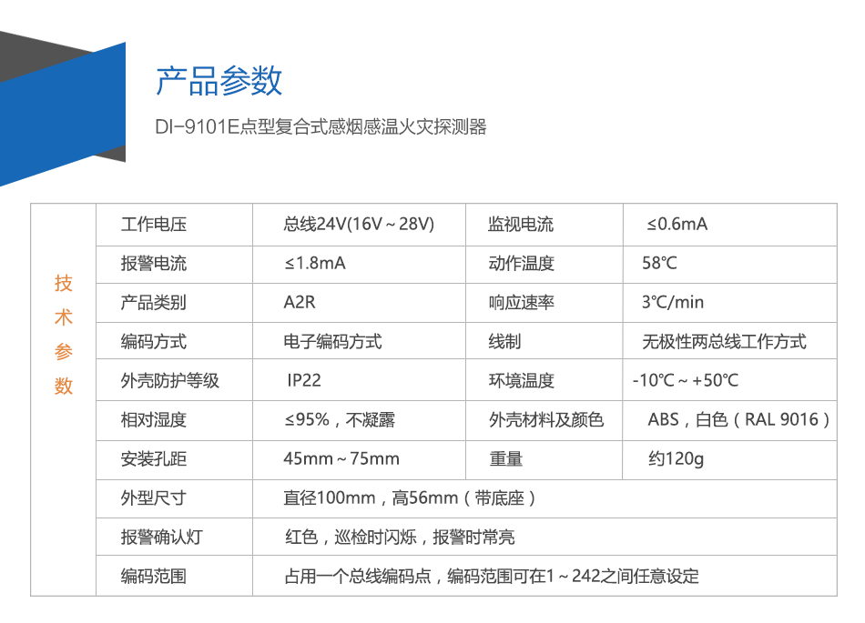 DI-9101E點(diǎn)型復(fù)合式感煙感溫火災(zāi)探測(cè)器特點(diǎn)