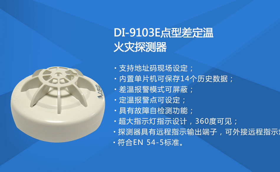 DI-9103E點型差定溫火災探測器特點