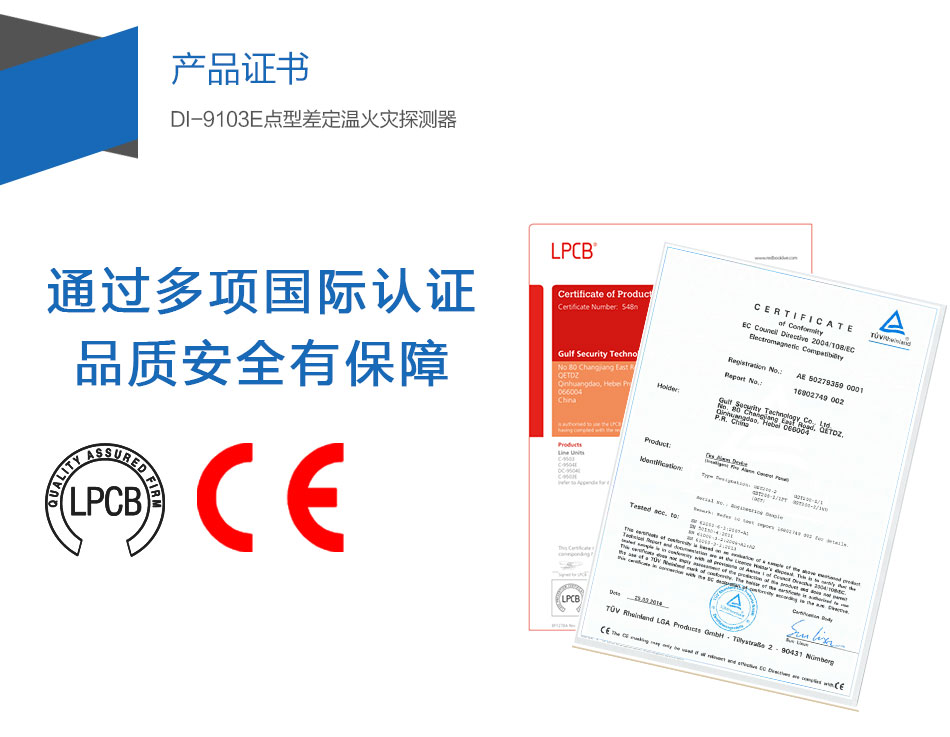 DI-9103E點型差定溫火災探測器產(chǎn)品證書